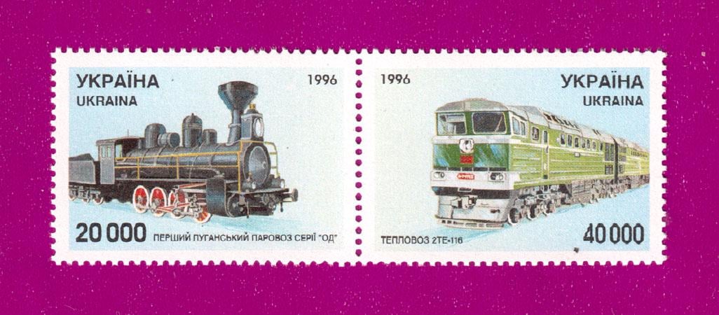 Почтовые марки Украины 1996 года сцепка Локомотивостроения в Украине (199670003) Почтовые марки Украины 1996 года сцепка Локомотивостроения в Украине (199670003)