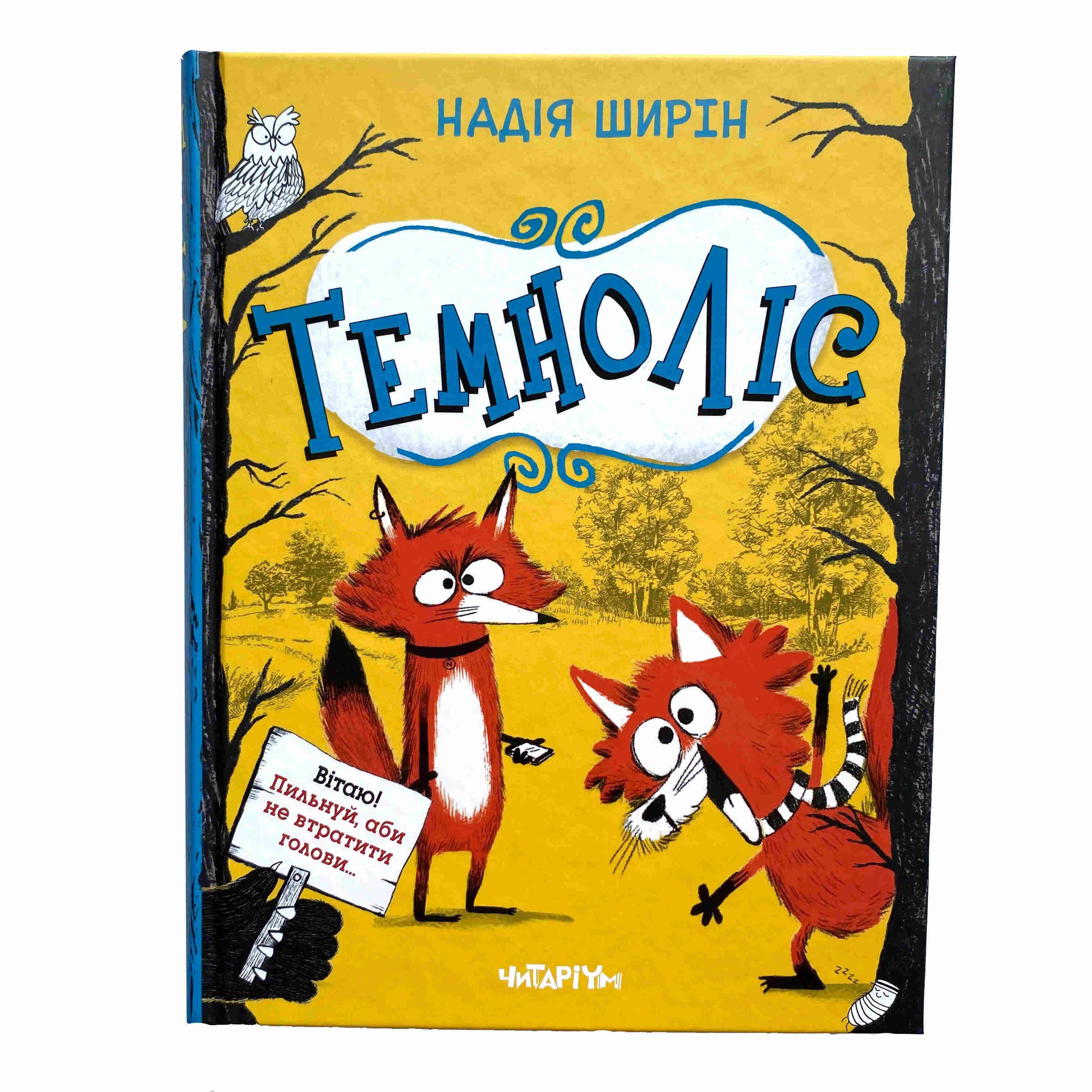 Книга Надія Ширін "Темноліс" (9786178093358)