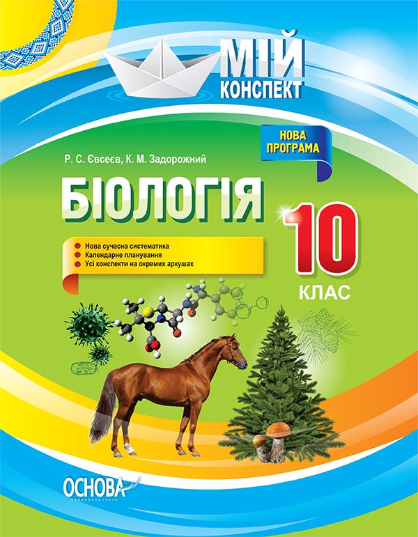Книга ''Розробки уроків. Біологія'' 10 класс ПБМ010 Основа Р. С. Евсеев/К. М. Задорожный ПФМ012 9786170033840