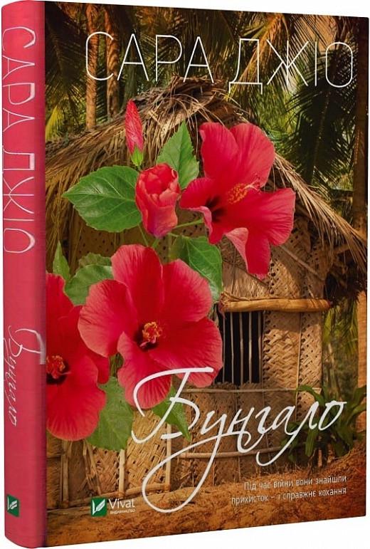 Книга "Сара Джио "Бунгало" мягкая обложка
