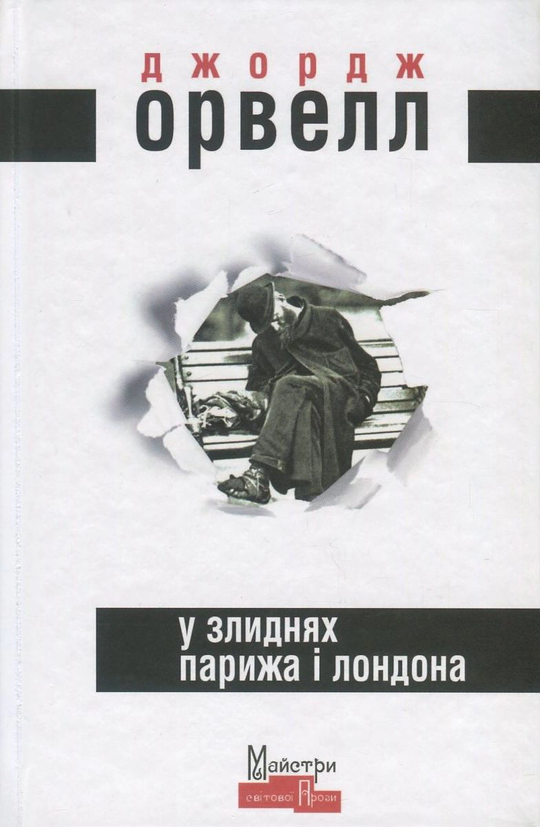 Книга Джордж Орвелл "У злиднях Парижа і Лондона" (9789662355857) Книга Джордж Орвелл "У злиднях Парижа і Лондона" (9789662355857)