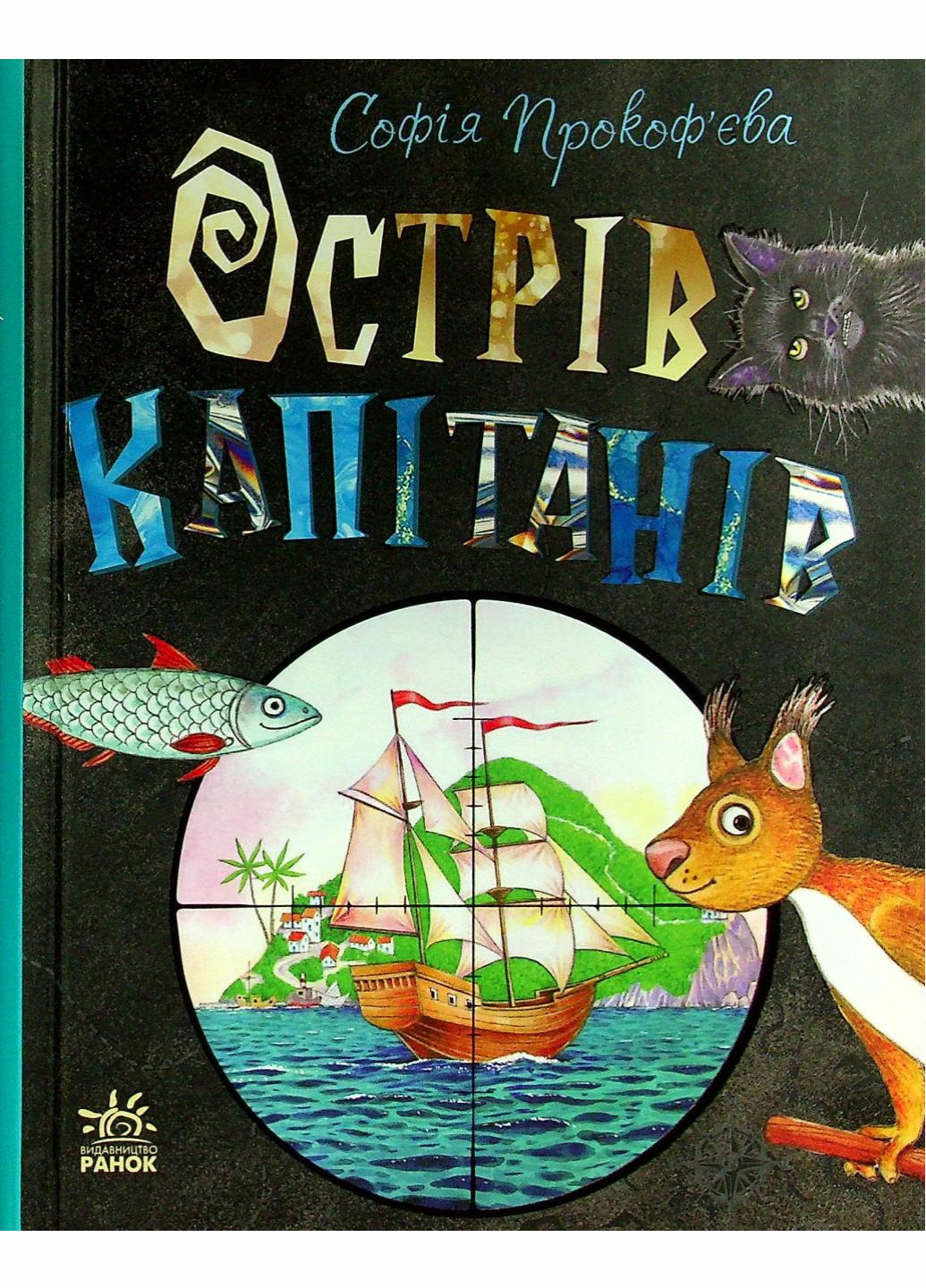 Книга "Книжковий калейдоскоп Острів капітанів" Прокофева С. С1454004У (9786170970954)