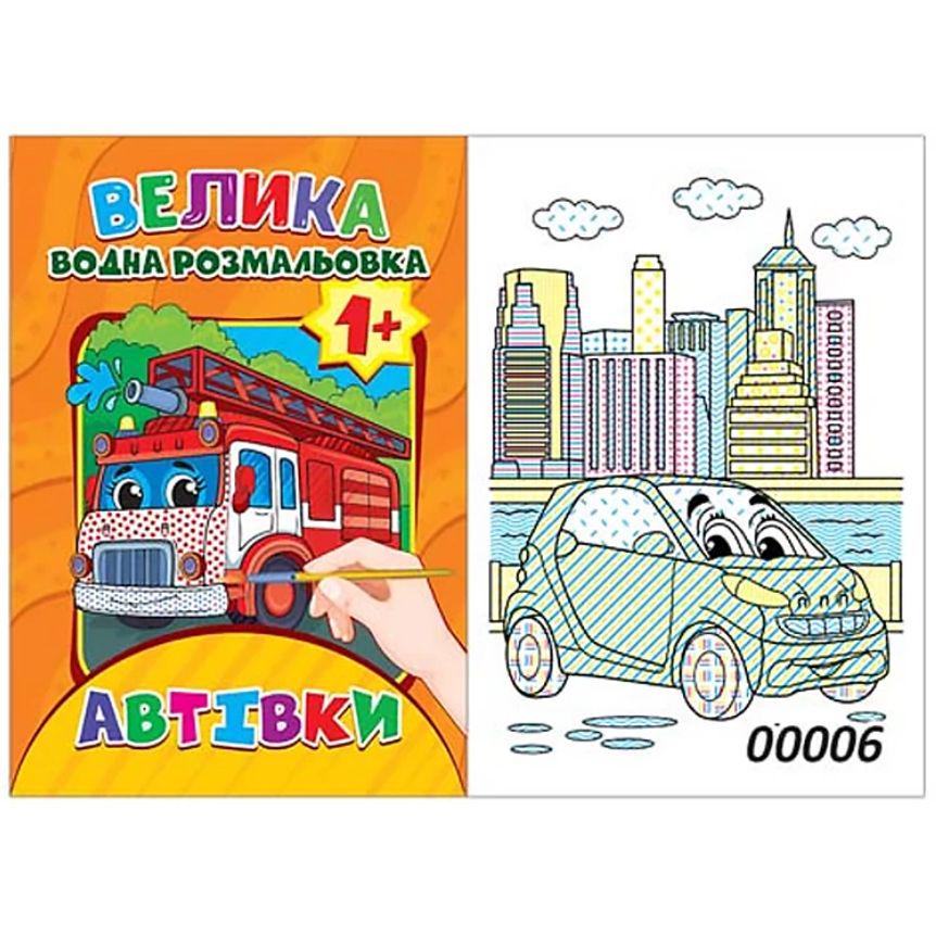 Раскраска водная "Автівки" (234373)