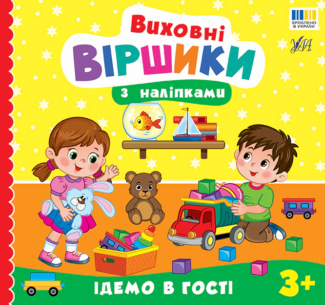 Книга «Виховні віршики з наліпками. Ідемо в гості» Олена Собчук 9786175445594