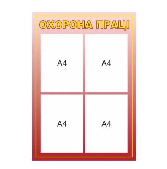 Стенд "Охорона праці" 4 кармана А4 Розовый (Д-3563)