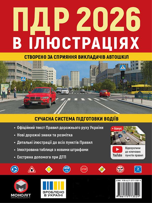 Учебное пособие "Правила дорожного движения Украины 2026" иллюстрированное укр. язык (6531)