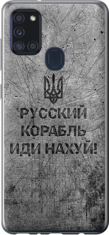 Чехол на Samsung Galaxy A21s A217F Русский военный корабль иди на v4 (5223t-1943-42517) Чехол на Samsung Galaxy A21s A217F Русский военный корабль иди на v4 (5223t-1943-42517)