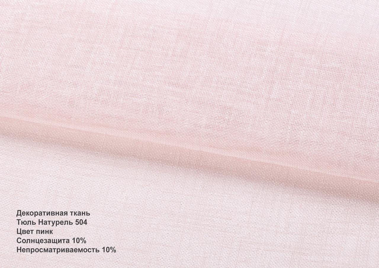 Римська штора тюль натурель 150х170 см Рожевий - фото 2 Римська штора тюль натурель 150х170 см Рожевий - фото 2