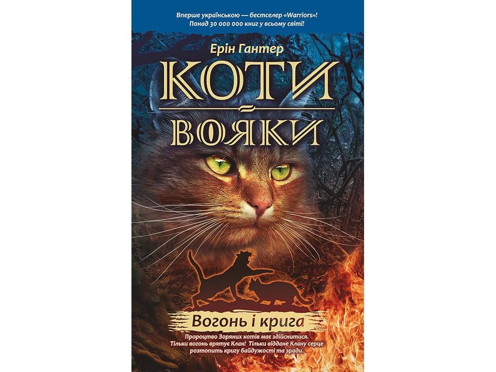 Книга "Коти-Воїни. Вогонь та лід. Книга 2"