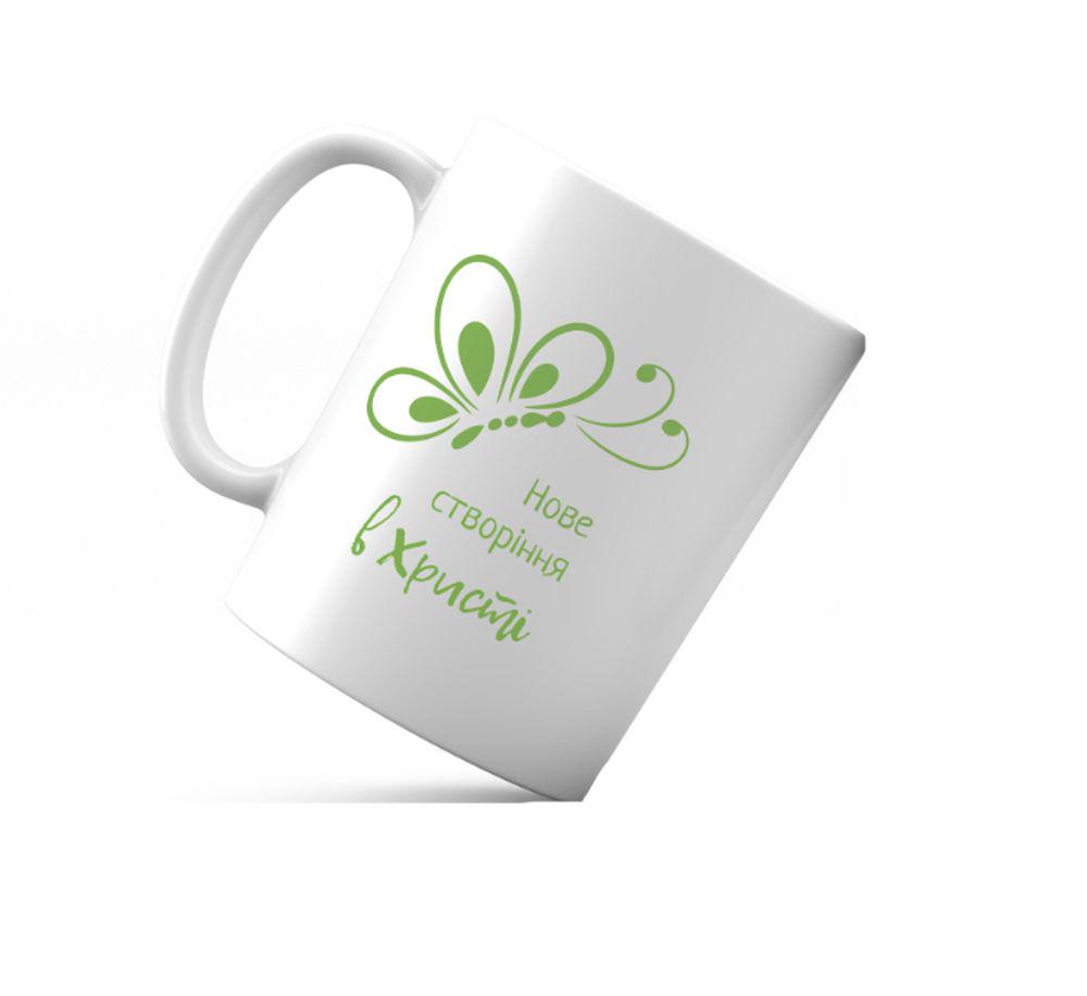 Кружка керамическая Новое творение во Христе 350 мл (хрч0030у)