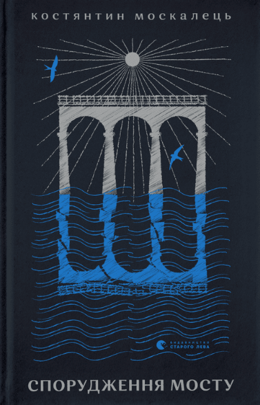 Книга Константин Москалец "Спорудження мосту" (1866197893)