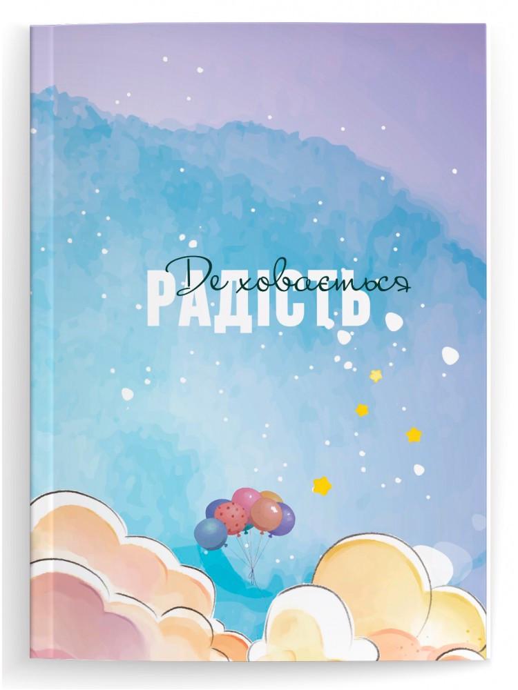 Книга "Дневник Где скрывается радость"