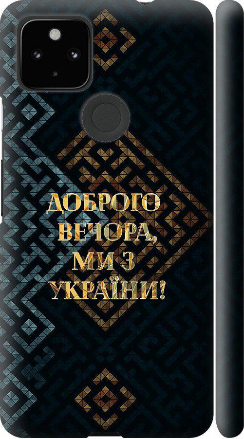 Чехол на Google Pixel 5A Мы из Украины v3 (5250m-2286-42517) Чехол на Google Pixel 5A Мы из Украины v3 (5250m-2286-42517)