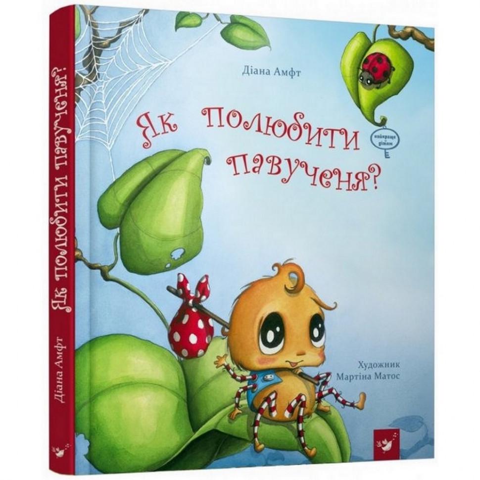Дитяча книжка Дитяча книга Як полюбити павучка? (152329)
