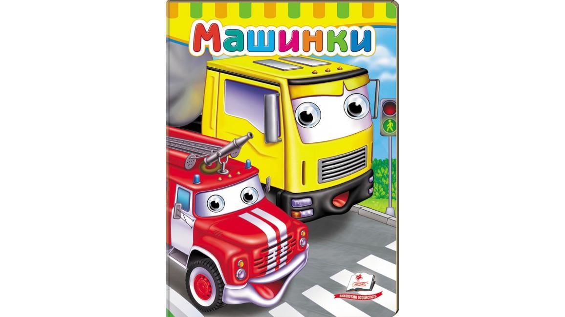 Книжка з оченятами Пегас "Машинки"