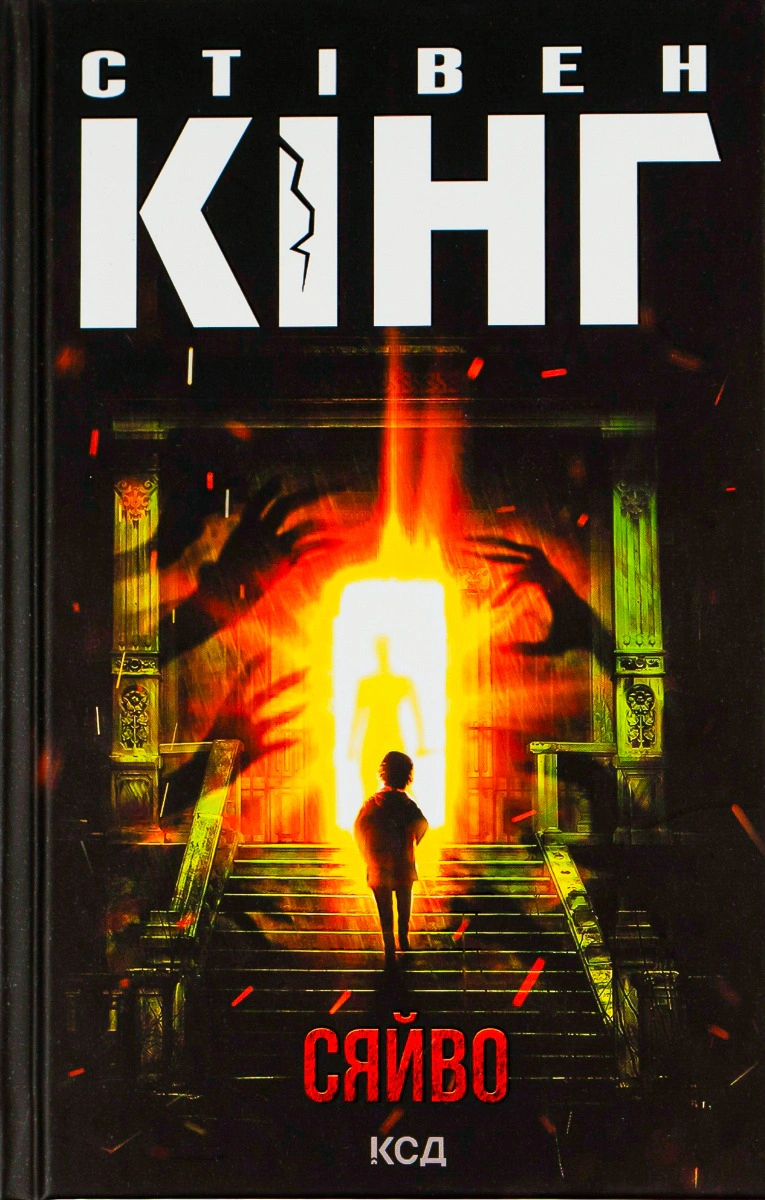 Книга Стівен Кінг "Сяйво" 9786171512979 Книга Стівен Кінг "Сяйво" 9786171512979