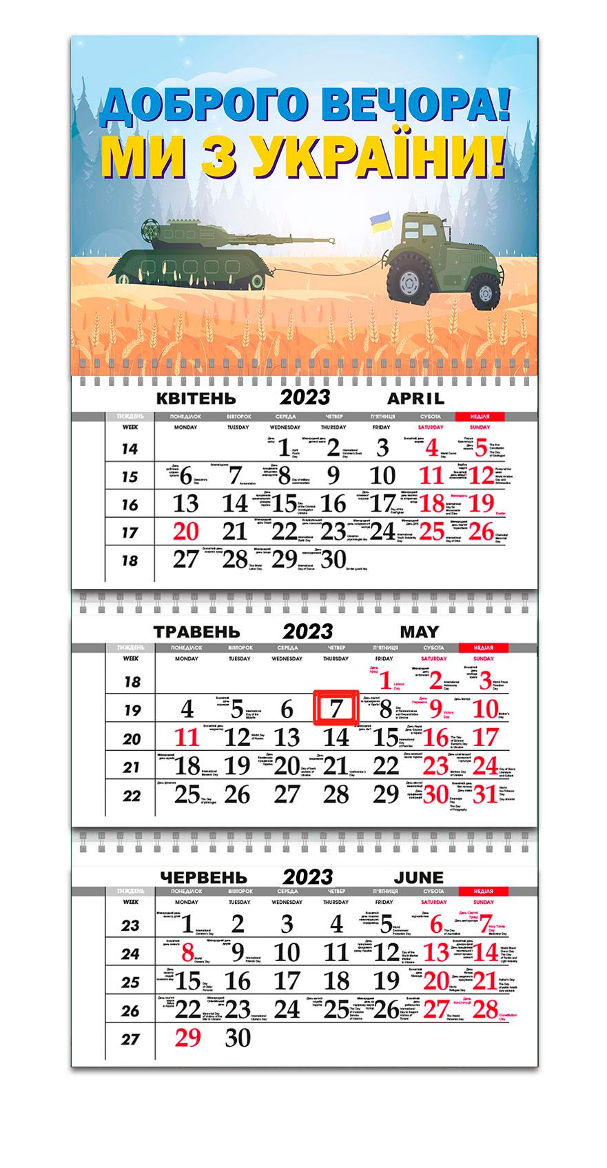 Календарь квартальный Apriori "Доброго вечора, ми з України" на 2023 год 30х61 см