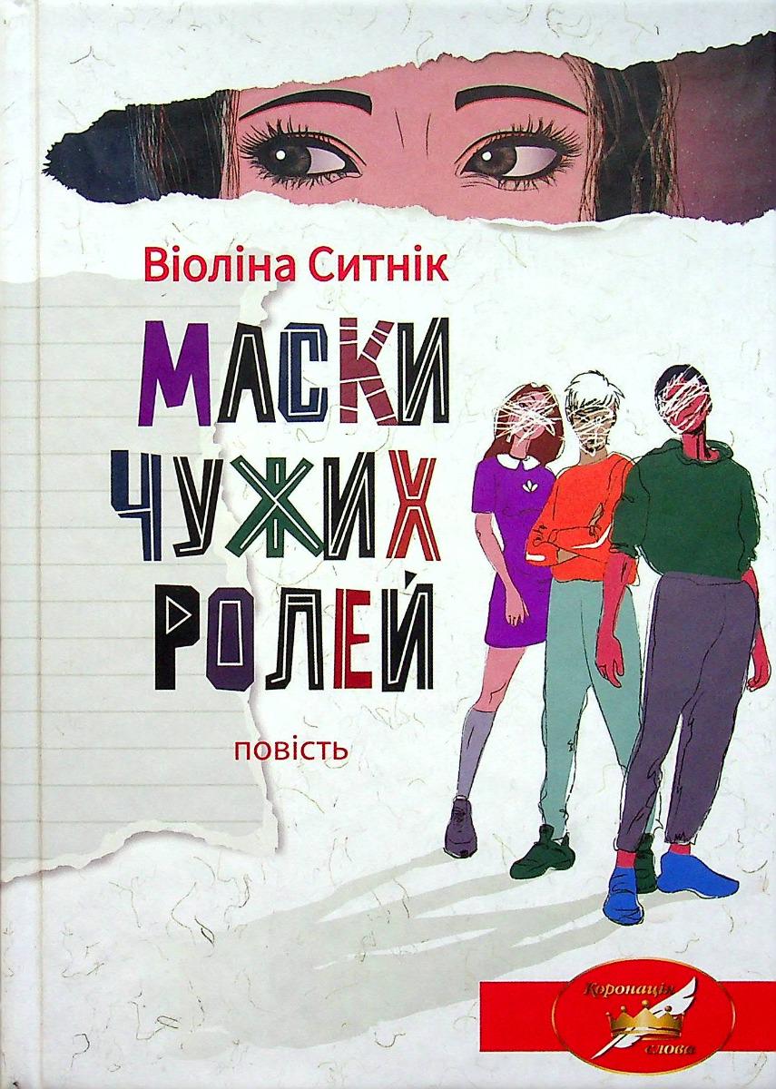 Книга Ситнік Віоліна "Маски чужих ролей. Повість" (978-966-580-650-9)