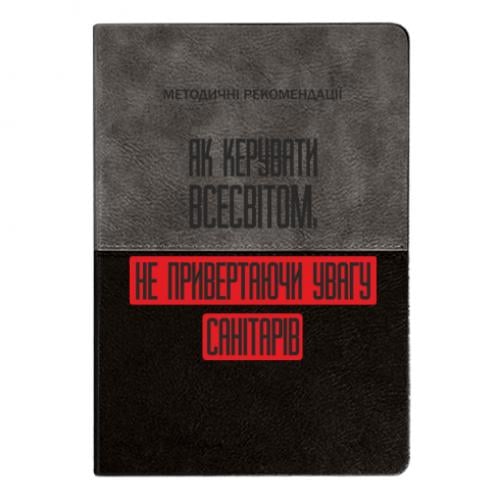 Блокнот двухцветный "Як керувати Всесвітом не привертаючи увагу санітарів" Серо-черный (17523655-32-201456)