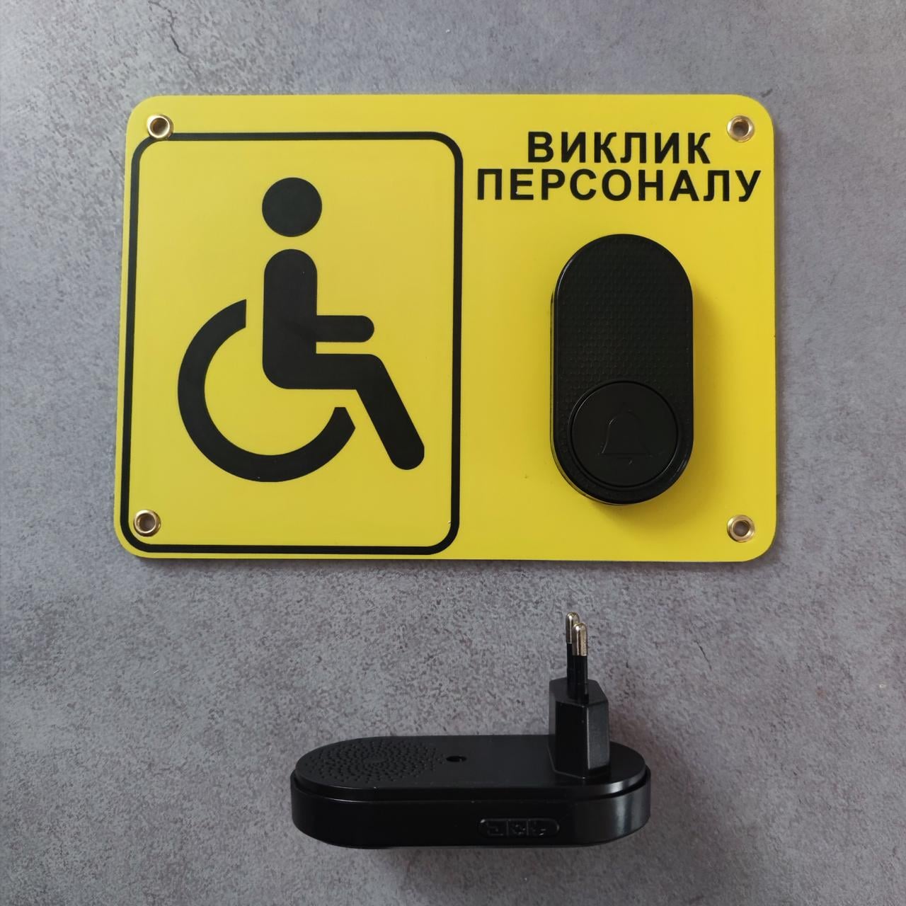 Система вызова персонала для людей с инвалидностью беспроводная (2896449139)