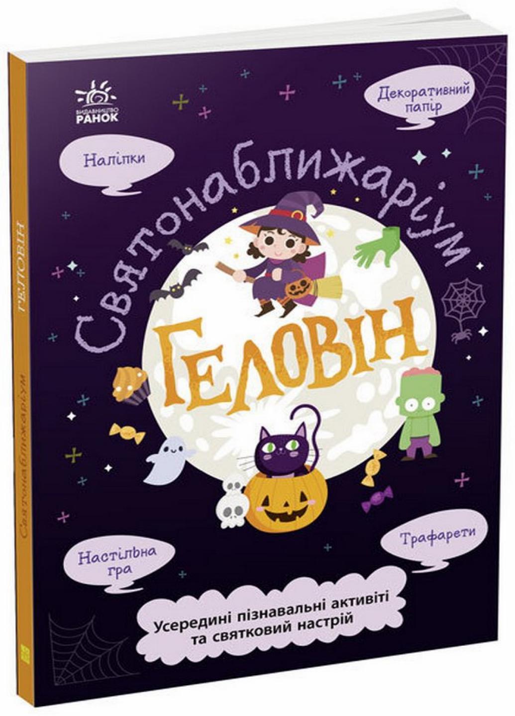 Книга "Святонаближаріум Геловін" Булгакова Г. N1322003У (9786170970282)
