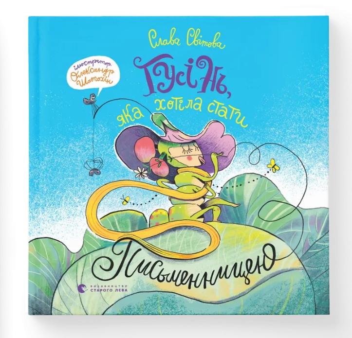 Книга "Гусінь, яка хотіла стати письменницею" ВСЛ (9789664486283)