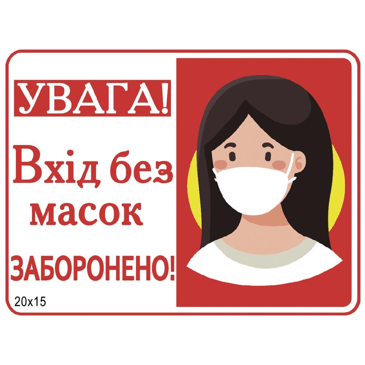 Табличка "Увага вхід без маски заборонено"