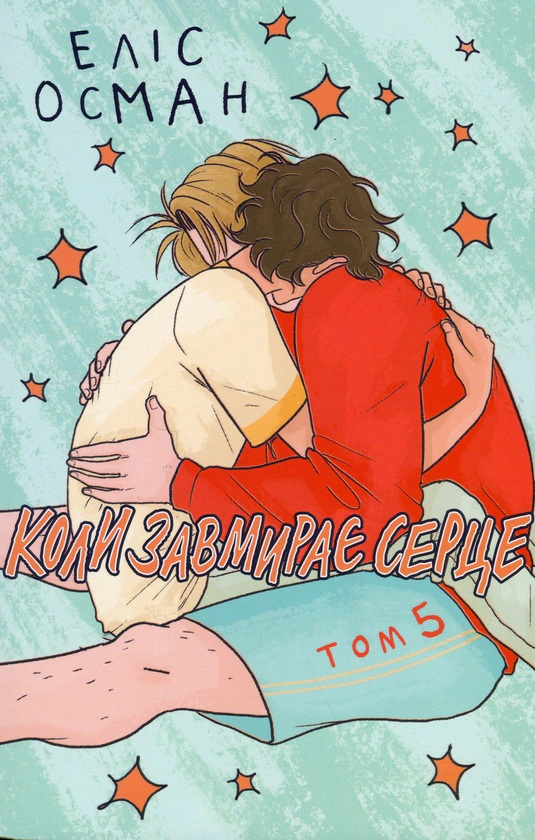 Книга Еліс Осман "Коли завмирає серце. Том 5" 9786177818914 Книга Еліс Осман "Коли завмирає серце. Том 5" 9786177818914