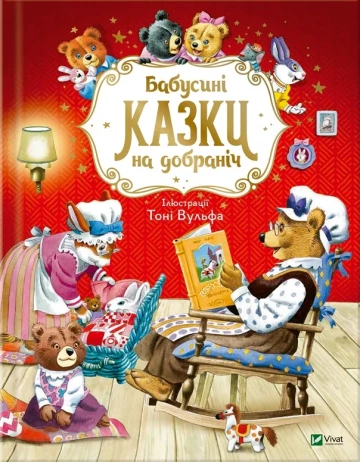 Дитяча книга А. Казаліс "Бабусині казки на добраніч" (9789669822741)
