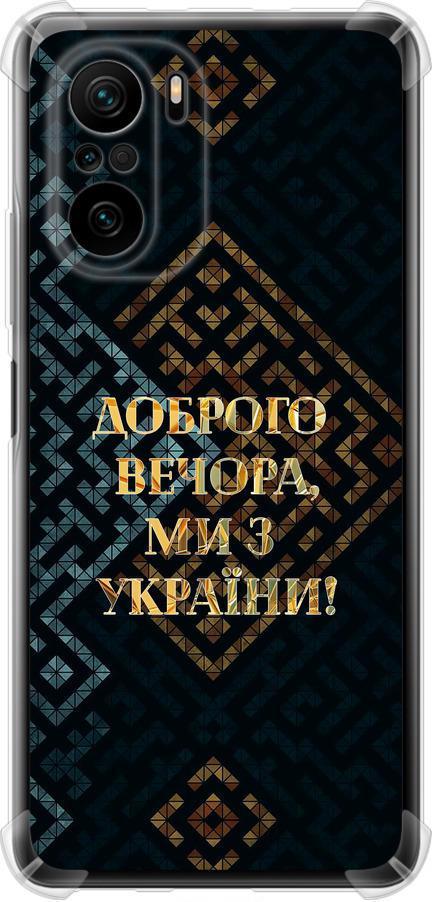 Чехол на Xiaomi Poco F3 Мы из Украины v3 (5250sp-2280-42517)