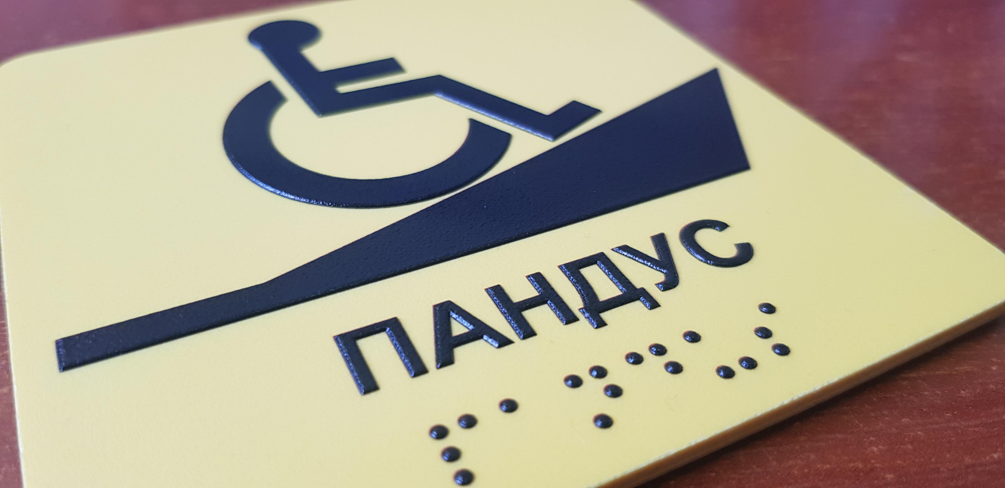ᐉ Табличка тактильная Брайля со шрифтом "Пандус" 200х200 мм Желтый ...