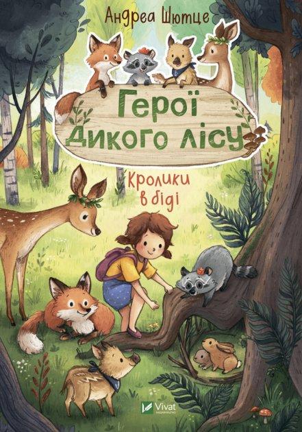 Книга для детей "Герои дикого леса. Кролики в беде"