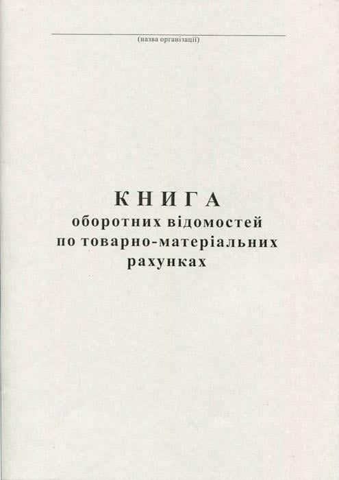 Книга оборотних відомостей по ТМР А4 100 аркушів газетна (R44159)