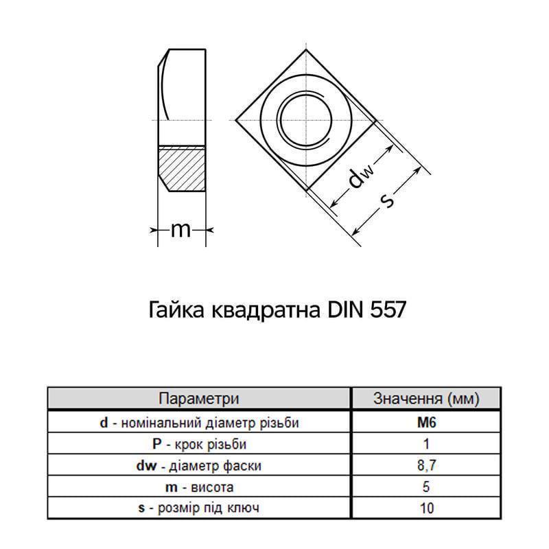 Гайка квадратна Metalvis М6 DIN557 сталь 5 крок 1 під ключ 10 мм цинк 1000 шт. Білий (6C20000006C0620001) - фото 2 Гайка квадратна Metalvis М6 DIN557 сталь 5 крок 1 під ключ 10 мм цинк 1000 шт. Білий (6C20000006C0620001) - фото 2