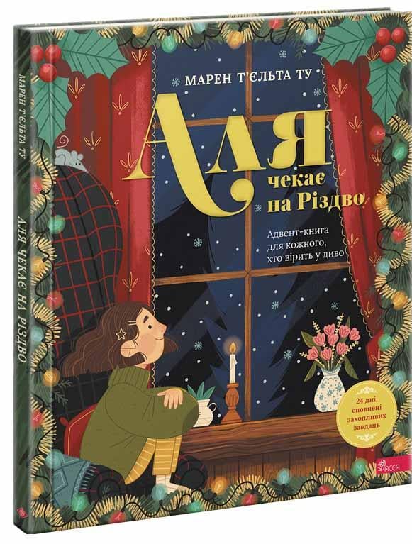 Книга "Аля ждет Рождества. Адвент-книга для каждого, кто верит в чудо" (2415955096)