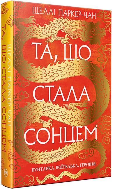 Книга Шеллі Паркер-Чан "Та, що стала сонцем Осяйний імператор" (4776482)