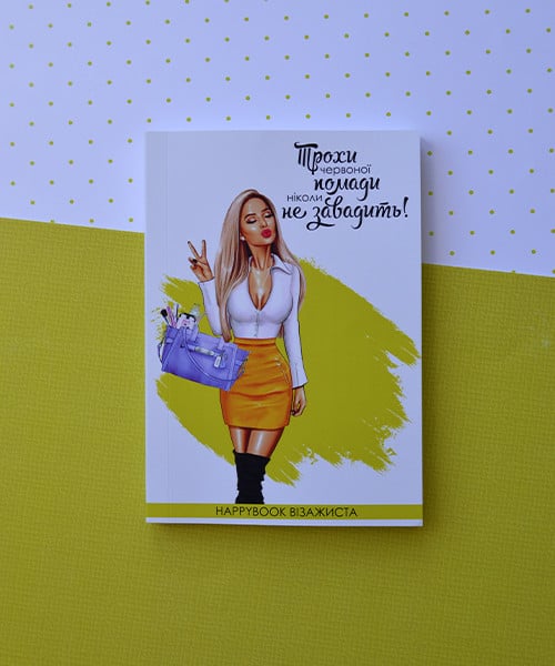 Блокнот Happybook візажиста (ХВ0002)