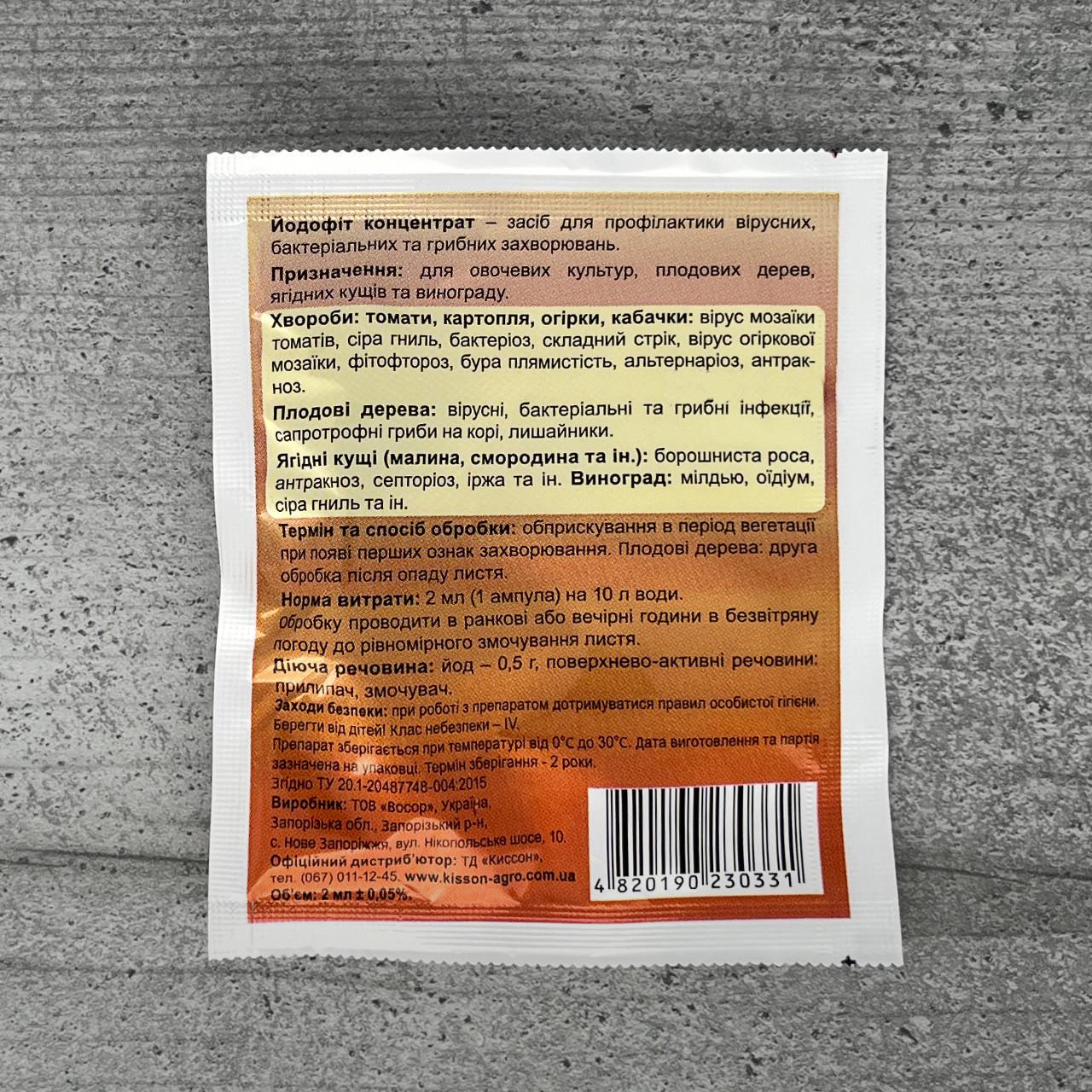 Фунгицид Киссон Йодофит 2 мл (1926) - фото 2