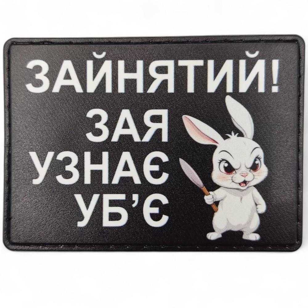 Патч-шеврон "Зайнятий! Зая узнає уб'є" (26483938) Патч-шеврон "Зайнятий! Зая узнає уб'є" (26483938)
