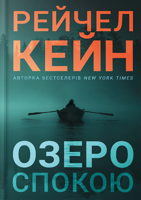 Книга Рейчел Кейн «Озеро спокою. Limited edition» 9786175233658 Книга Рейчел Кейн «Озеро спокою. Limited edition» 9786175233658