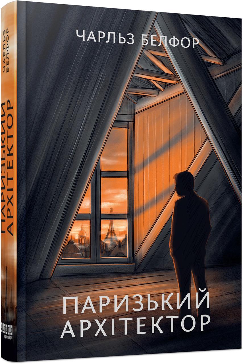 Книга Чарльз Белфор "Паризький архітектор" (9786175223185)