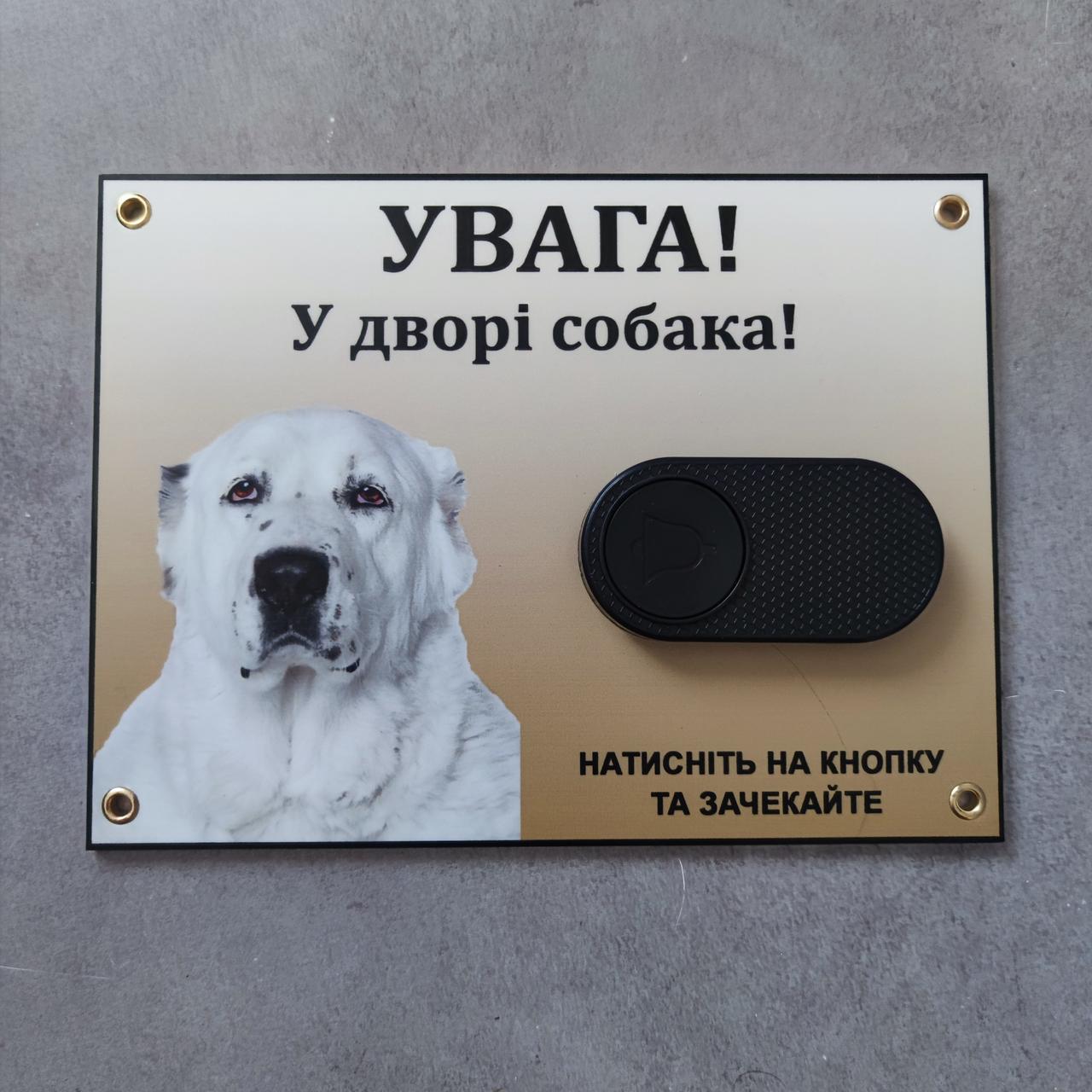 Табличка с кнопкой "Увага у дворі собака. Та бездротовий дзвінок" 20х15 см (2695135834) Табличка с кнопкой "Увага у дворі собака. Та бездротовий дзвінок" 20х15 см (2695135834)
