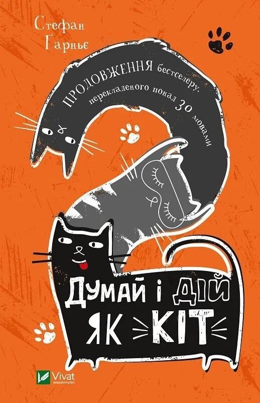 Книга "Думай і дій як кіт-2" Стефан Гарнье (9789669822789)