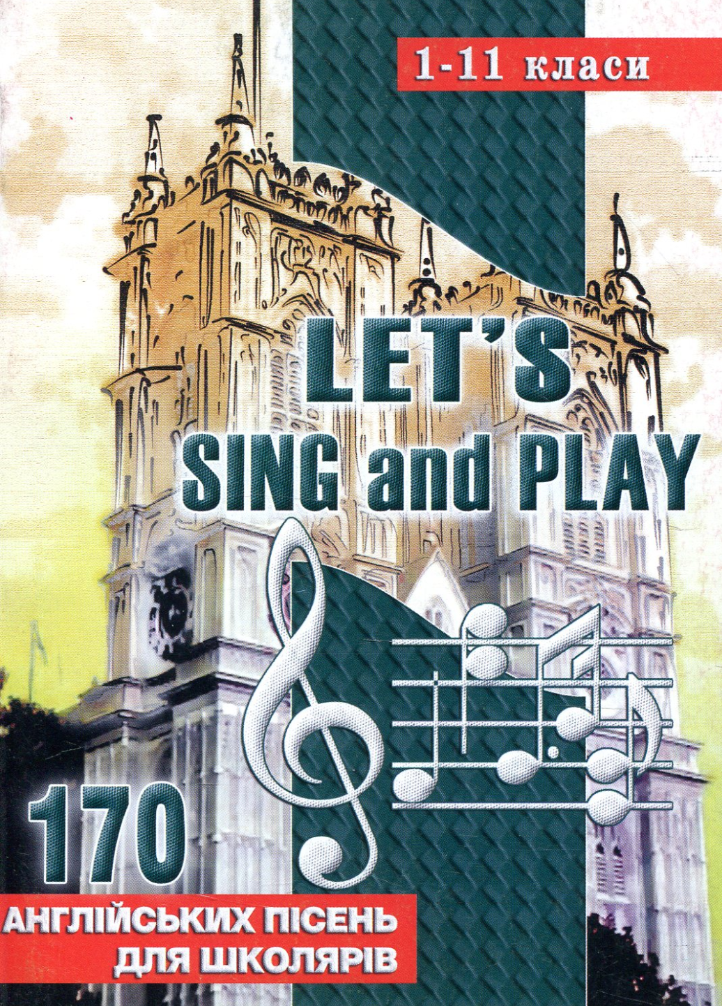 Let’s Sing And Play: 170 английских песен. 1-11 классы. 978-966-634-283-9