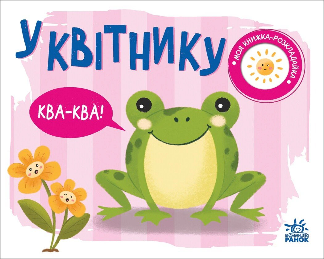 Книга "Моя книжка-розкладайка. У квітнику" Н. Мірошниченко 9789667511883