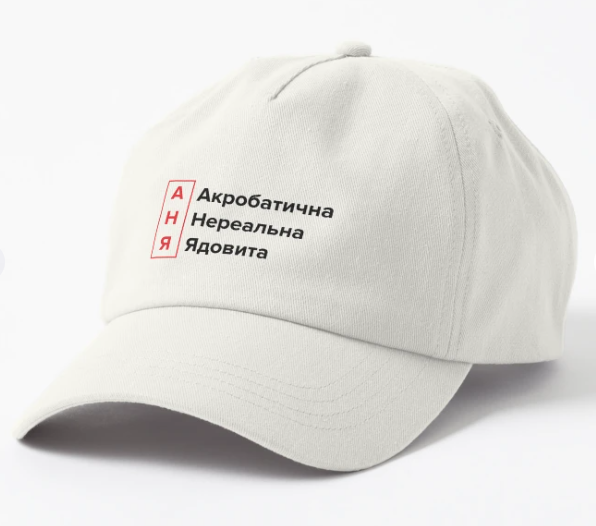 Кепка унисекс Malfini "Аня Акробатична Нереальна Ядовита" Белый (ИМ212К-2) Кепка унисекс Malfini "Аня Акробатична Нереальна Ядовита" Белый (ИМ212К-2)