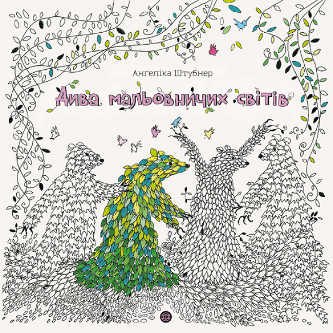 Раскраска-антистресс Ангелика Штубнер "Чудеса живописных миров" (2456911867)