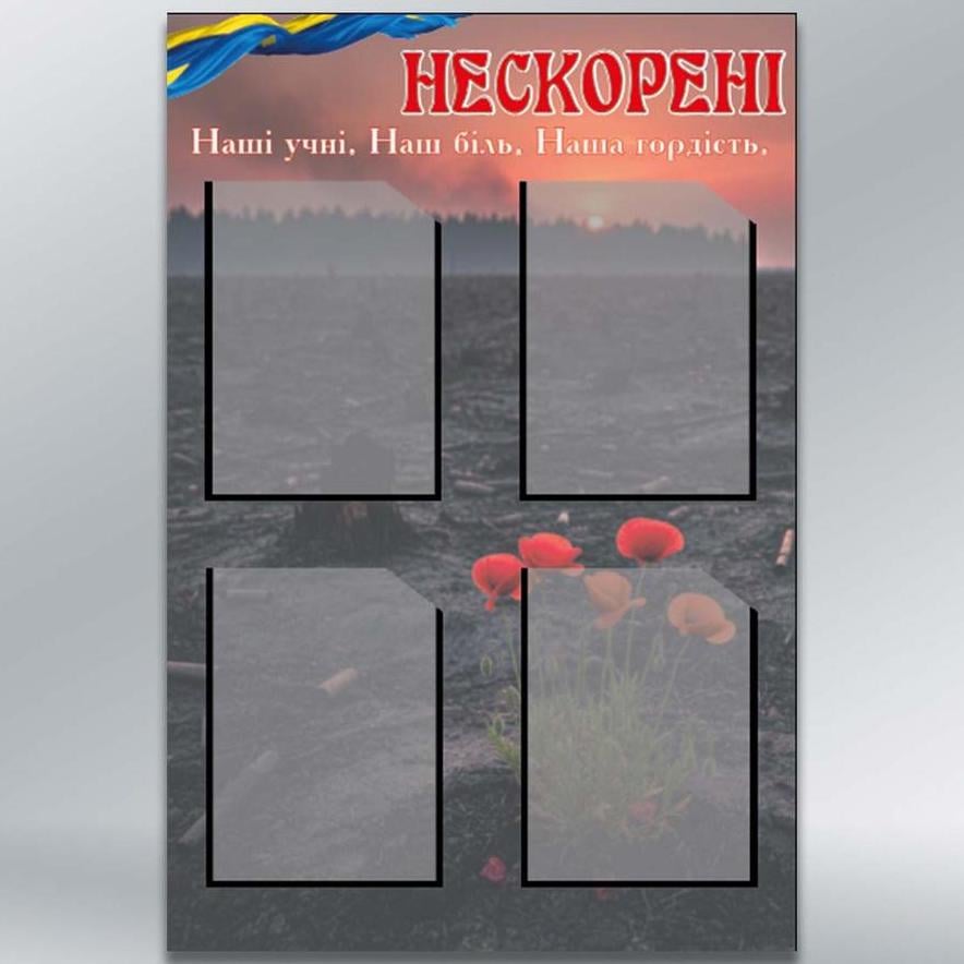 Інформаційний стенд Нескорені 4 кишені А4 600х900 мм 3 мм (71940)