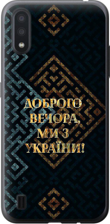 Чехол на Samsung Galaxy A01 A015F Мы из Украины v3 (5250t-1842-42517)
