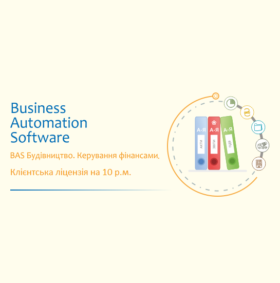 Програмне забезпечення BAS "Будівництво. Керування фiнансами" клієнтська ліцензія на 10 робочих місць (14989852)